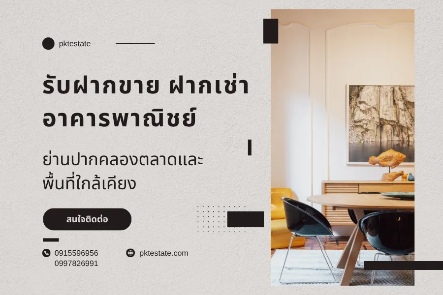 รับฝากขาย ฝากเช่า อาคารพาณิชย์ ย่านปากคลองตลาดและพื้นที่ใกล้เคียง 1