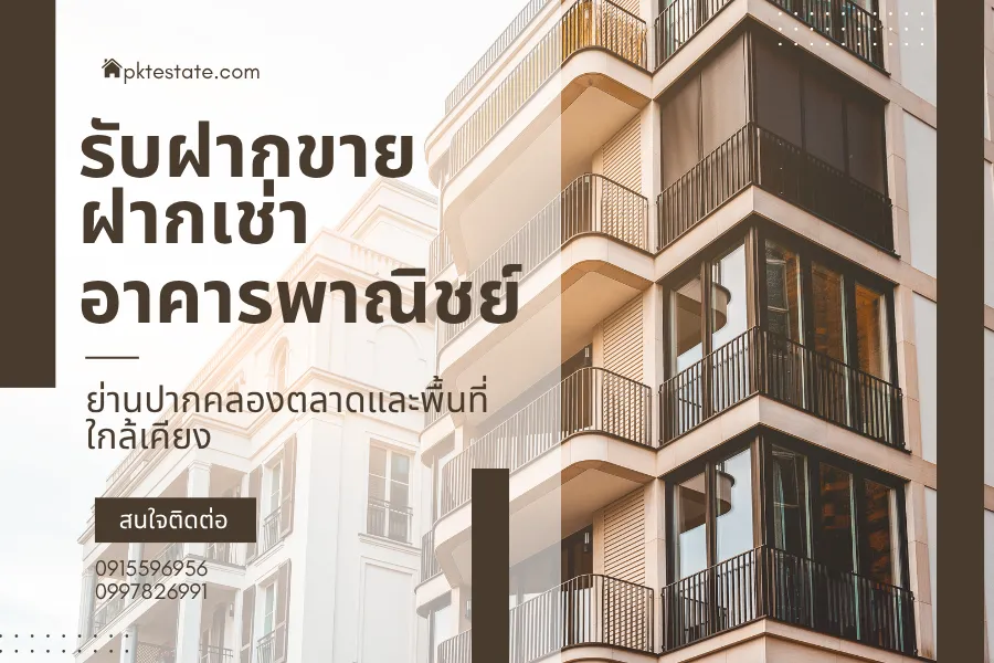 home 1 รับฝากขาย ฝากเช่า อาคารพาณิชย์ ย่านปากคลองตลาดและพื้นที่ใกล้เคียง 4