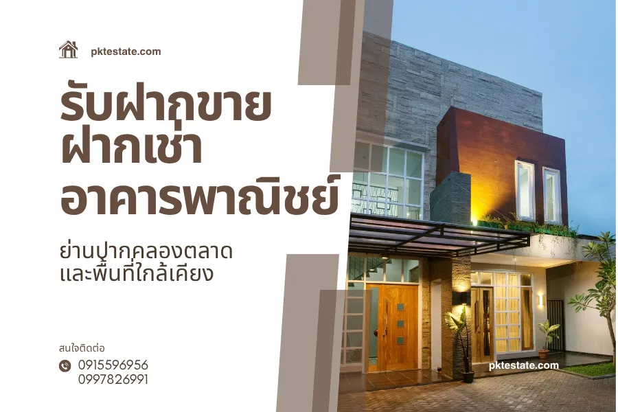 รับฝากขาย ฝากเช่า อาคารพาณิชย์ ย่านปากคลองตลาดและพื้นที่ใกล้เคียง 3